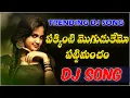 Download Lagu Pakkinti Moguduki Amo Pattimancham Djsong | djsomesh sripuram | relare raghu | srikakulam djsongs