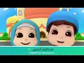 Omar & Hana | Bacaan Surah Pendek | Surah Al-Fatihah & Empat Qul