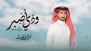 فهيد النتيفات ودي أصبر حصريا 2025 