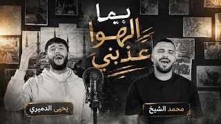 يما الهوى عذبني ودمر حالي محمد الشيخ ويحيى الدميري جديد حالف لأنام بحضنك  شوفير القماره  مهند الديري دندنها