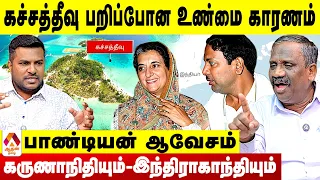 இந்திராகாந்தி தூக்கி கொடுத்த GIFT தான் கச்சத்தீவு 😡 - பாண்டியன் புதிய தகவல் | Aadhan Tamil