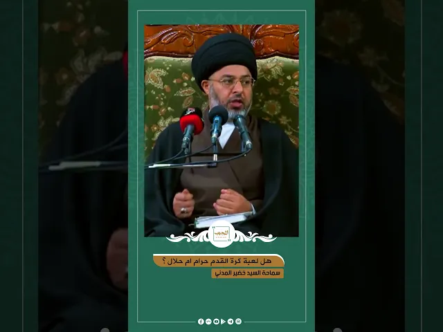 ⁣ما حكم لعبة كرة القدم؟