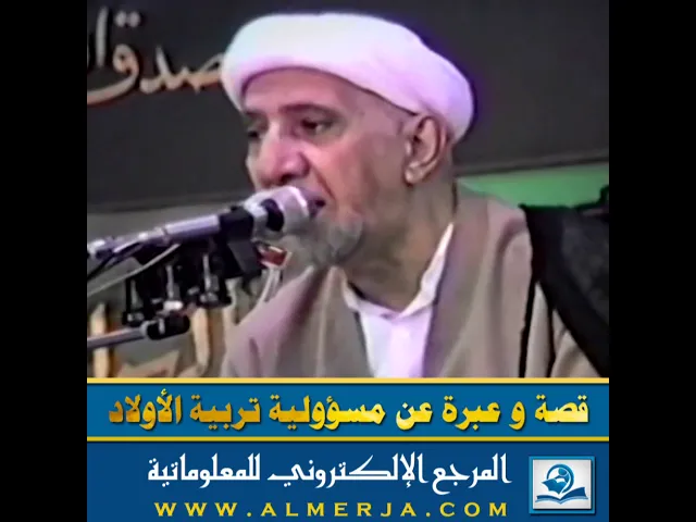 ⁣قصة و عبرة عن مسؤولية تربية الأولاد