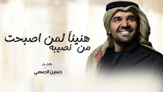 زفات      زفة هنيئا  لمن اصبحت من نصيبه   حسين الجسمي    جديد حصريا    دندنها