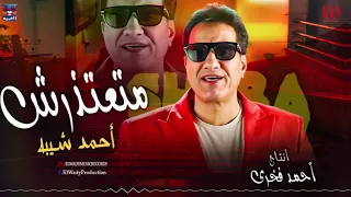 احمد شيبة    متعتذرش                            دندنها