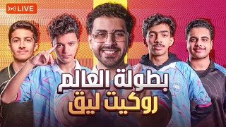 فالكونز في بطولة العالم روكيت ليق   روص و كيلرز  بنهائي التوز      بكجات نادره بدون اعلانات    دندنها