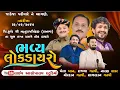 Download Lagu Jadeja Family Moti Mau || Ruturajsinh Wedding Lokdayro Live || Khetakhan | Rajbha Gadhvi Live