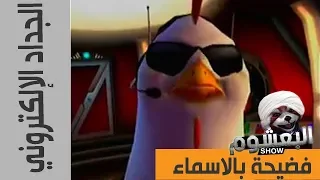 نتف ريش الجداد الإلكتروني السوداني البعشوم الحلقة العاشرة 