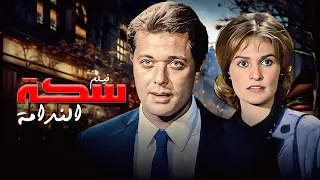فيلم سكة الندامة Sikat Alnadama HD محمود عبدالعزيز يسرا غادة الشمعة نجاح الموجي 