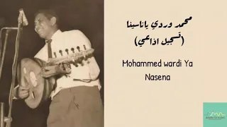 محمد وردي ياناسينا تسجيل اذاعي Mohammed Wardi Ya Nasena 
