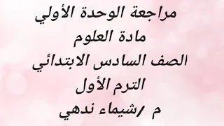 مراجعه الوحده الاولى لماده العلوم الصف السادس الابتدائي الترم الاول 