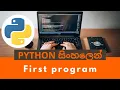 Python First Program Python sinhala Python Hello world program Python Sinhalen