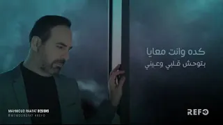 كده وانت معايا بتوحش قلبى وعيني  حالات واتس   دندنها
