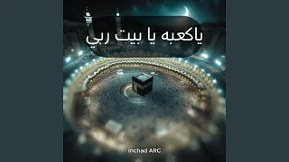 ياكعبه يابيت ربي 