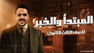 شرح المبتدأ والخبر وأحكامه حل أسئلة الثانوية العامة ثالثة ثانوي 2026 