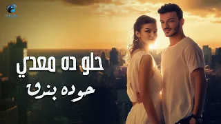Houda Bondok Helw Da M3ady Official Lyric Video حوده بندق حلو ده معدي 