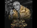 طول منا عالي طول منا ناجح