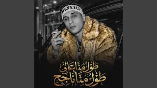 طول منا عالي طول منا ناجح دندنها