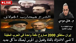 الشرخ نجا من الاغـTيـAل إيران جاهزة للرد موريتانيا وفتنة المغرب بث مباشر مع م هانى موسي 