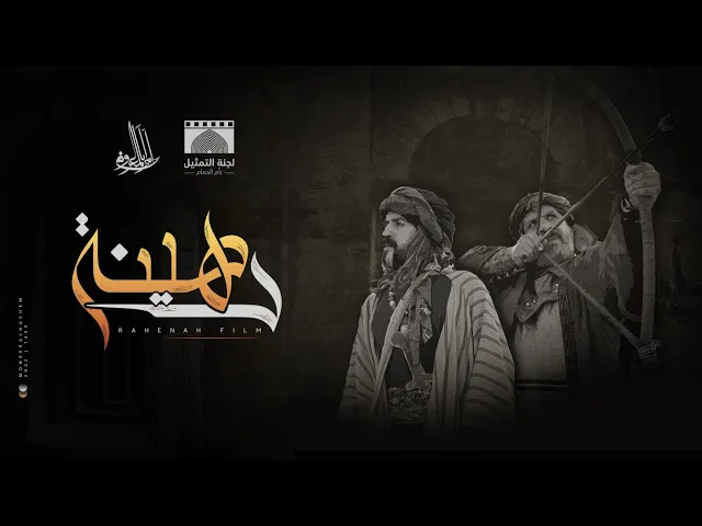 ⁣فيلم واقعة الطف بعنوان |رهـينـة 