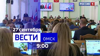 «Вести Омск», утренний эфир от 27 сентября 2023 года