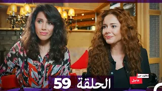 مطلوب حب عاجل الحلقة 59 Arabic Dubbed 