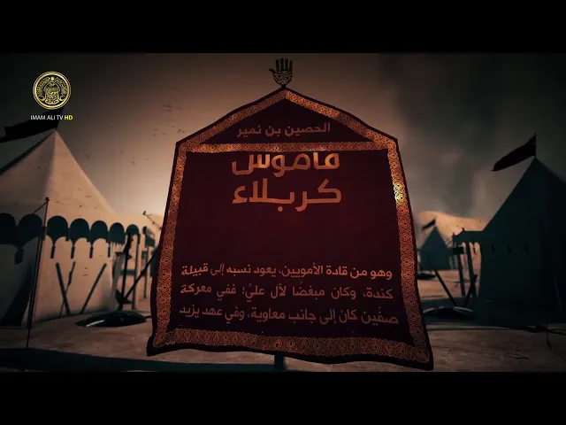 قاموس كربلاء (الحصين بن نمير)