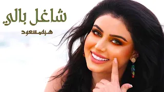 هبة مسعود جديد شاغل بالي  هبة مسعود جديد شاغل بالي
