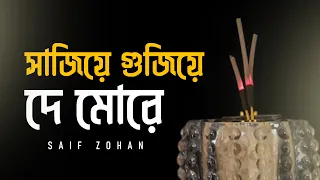 Download Sajiye Gujiye De More | সাজিয়ে গুজিয়ে দে মোরে | Slow Version | Saif Zohan | Bangla New Song 2022 MP3