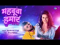 महबूबा हमार | Mahbooba Hamar | Audio | Neelkamal Singh ft. Divya Ralhan | Bhojpuri Songs