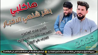 ها كلبي بشر شنهي الاخبار ضيم سلام الساعدي2025 