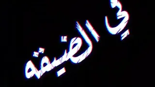 حالات واتس احمد موزه عليت في اشكال بيئه مهرجان لسه منزلش 2020  حالات واتس احمد موزه عليت في اشكال بيئه مهرجان لسه منزلش 2020