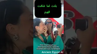 أول مرة تشوف الهرم وما قدرتش تمسك دموعها الأهرامات مصر الهرم سياحة رد فعل Pyramids Egypt 