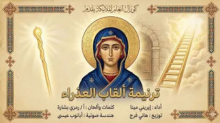 ترنيمة القاب العدرا   ترنيمة موسى النبى   كورال انغام الملايكة     دندنها