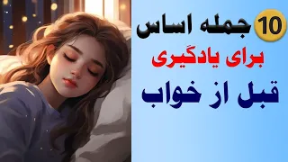 10 جمله اساسی قبل از خواب 