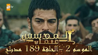 المؤسس عثمان الموسم الثاني الحلقة 189 مدبلج 