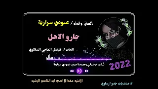 المبدع عبودي سرارية جارو الاهل جديد 2022 