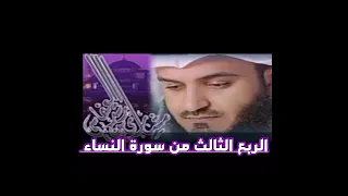 الربع الثالث من سورة النساء الشيخ مشاري راشد العفاسي و المحصنات من النساء 
