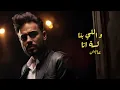 Ramy Gamal - Bo’3do Fare2 [Lyrics video] | رامي جمال - بعده فارق