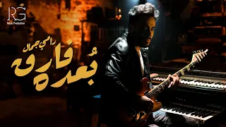 Ramy Gamal Bo 3do Fare2 Lyrics Video رامي جمال بعده فارق 