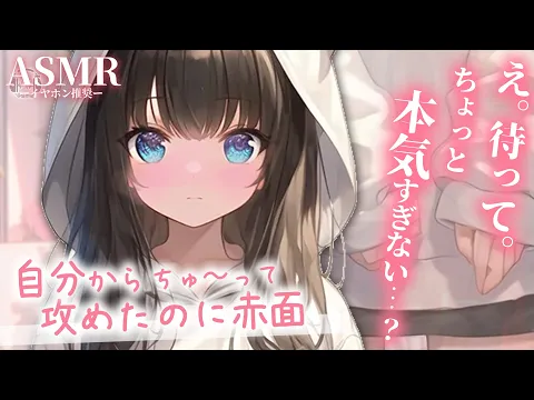 【男性向け】自分からちゅーしよって攻めたのに逆転されてもじもじする彼女 【シチュエーションボイス】【ASMR】【立体音響】のカバー画像