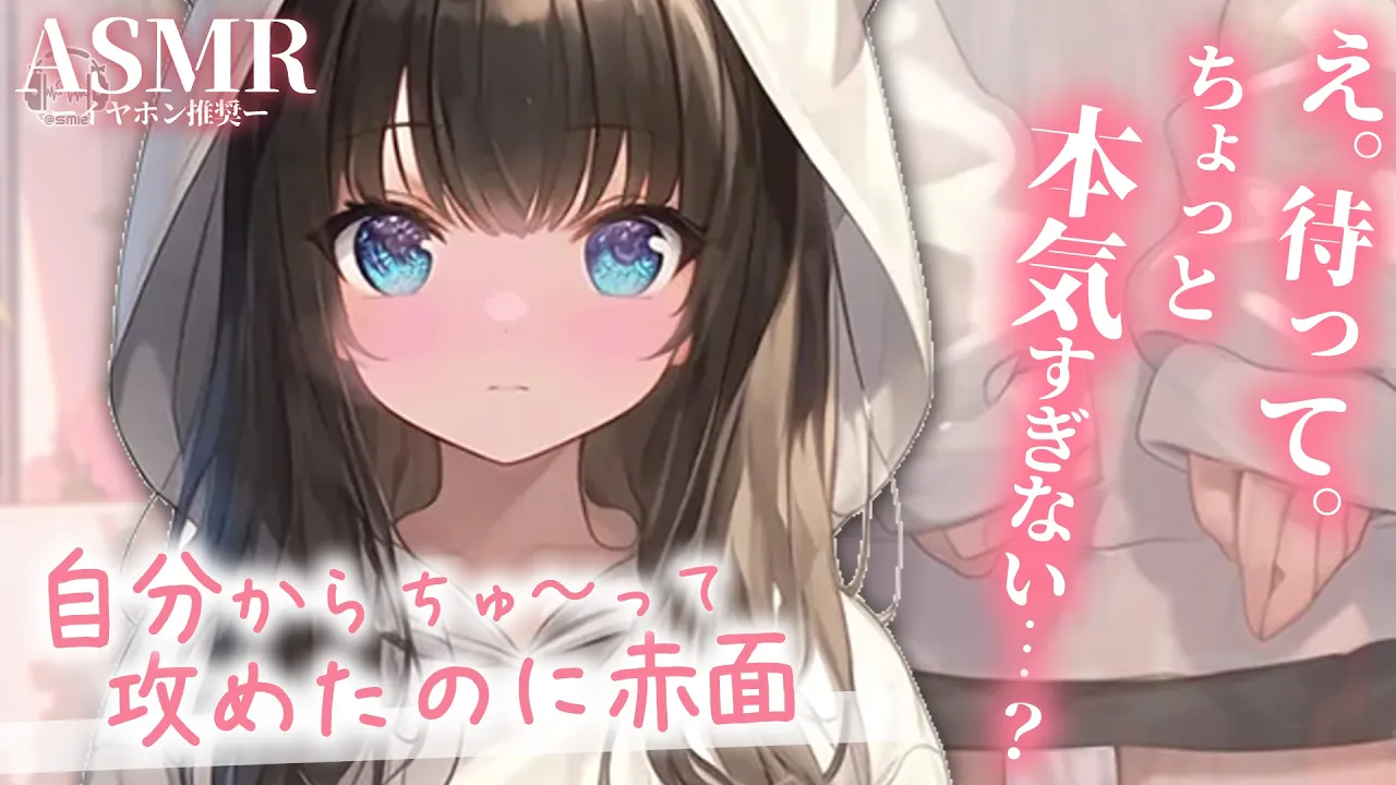 【男性向け】自分からちゅーしよって攻めたのに逆転されてもじもじする彼女 【シチュエーションボイス】【ASMR】【立体音響】のサムネイル