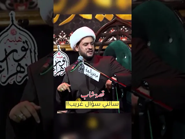 ⁣سؤال غريب من شاب #الشيخ_سلام_العسكري
