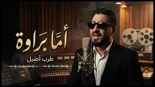 أما براوة ٢٠٢٦   توزيع جديد  دندنها