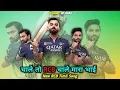Download Lagu चाले तो RCB चाले मारा भाई | chale to rcb chale mara bhai | RCB Timli Song 2025 | HP PADVI