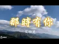 #C 那時有你 艾怡良 有歌聲 vocal 01