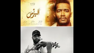 تتر النهاية مسلسل البرنس محمد رمضان موسيقى      دندنها