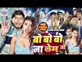 Download Lagu #video - बो बो बो रे ना लेम जो रे - #sagar sangam yadav का वायरल #arkestra सांग - Bo Bo Bo Re Na lem