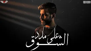 أغنية علي مدد الشوق كان لي فرح وغايب احمد مشعل Audio 2la Madad El4oa Ahmed Mashal 