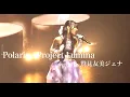 Download Lagu 【鷲見友美ジェナ】Polaris - Project Lumina（Cover by Jiena）